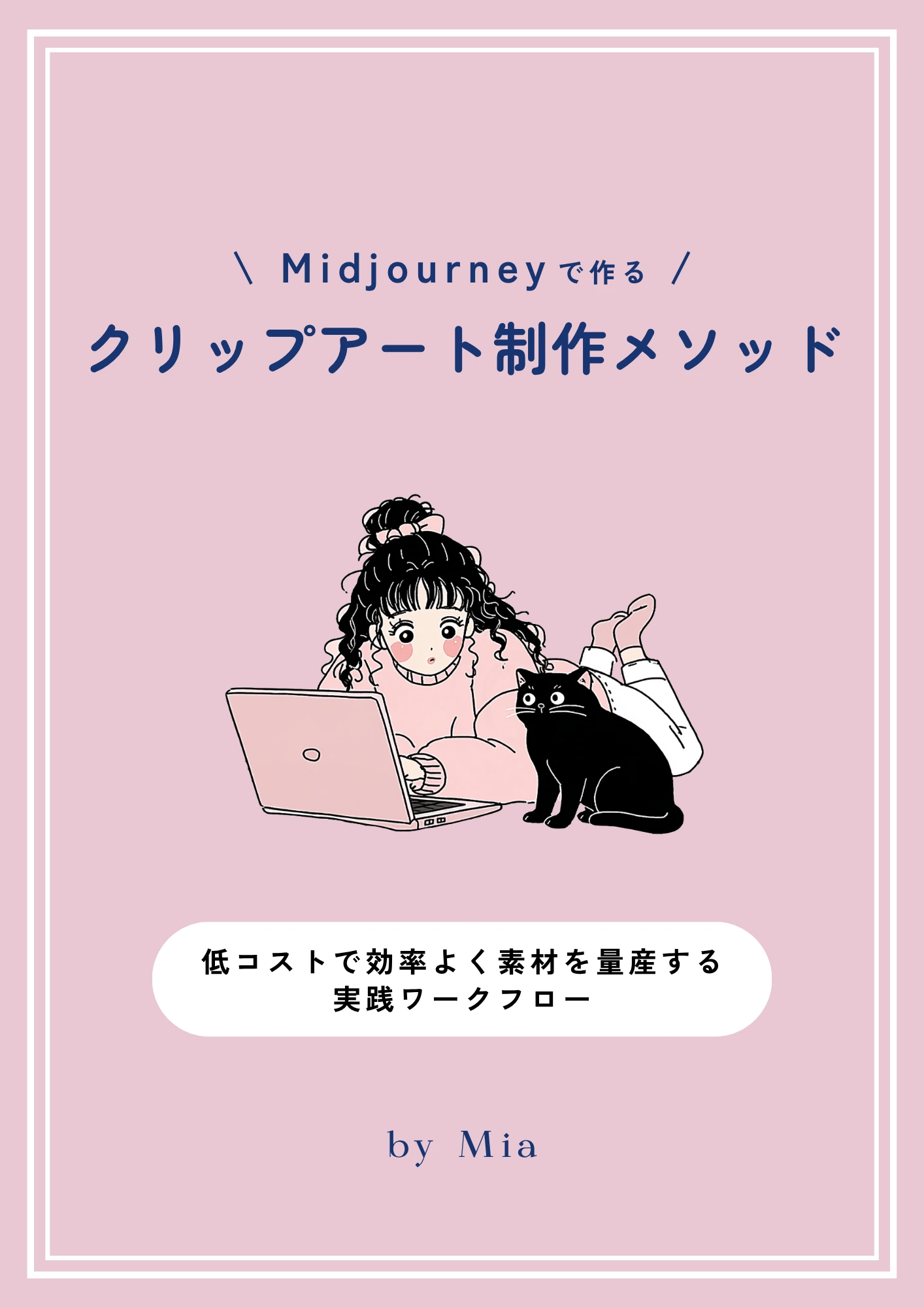 Midjourneyで作るクリップアート制作メソッドの表紙